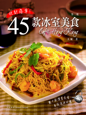 cover image of 新世代廚房-伙計落單!45款冰室美食